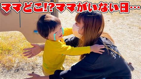 ママとお別れ！？ママがいない日・・・ママどこ！？ママを探しに行こう！教育 マナー Youtube