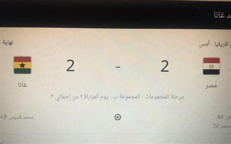 مصير الفراعنة ملخص اهداف ونتيجة مباراة مصر و غانا اليوم في كاس