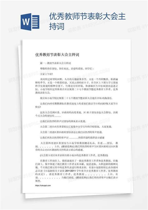 优秀教师节表彰大会主持词word模板免费下载编号vd6aoeyrz图精灵