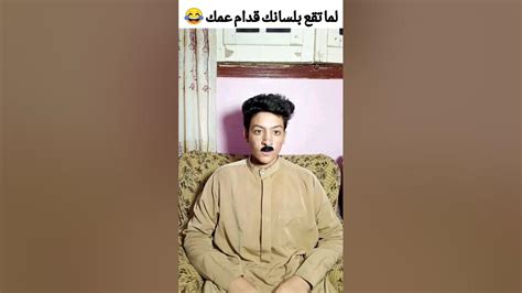 لما تقع بلسانك قدام عمك 😂😂 Youtube