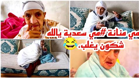 مي منانة شبيهة مي السعدية كتعاود لينا كيف تلاقات مع جدي لموت ديال الضحك عندها 120 عام الله