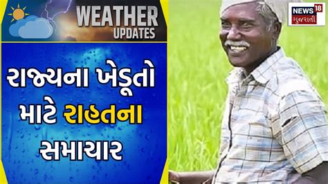 Gujarat Weather Update રાજ્યના ખેડૂતો માટે રાહતના સમાચાર Relief News For Farmer Gujarati