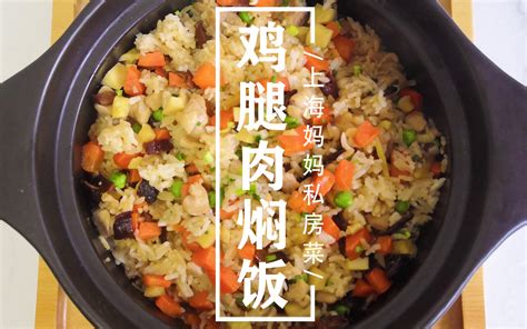 上海妈妈教你做香味扑鼻的“鸡腿肉焖饭”，荤素搭配，色泽诱人！ 哔哩哔哩