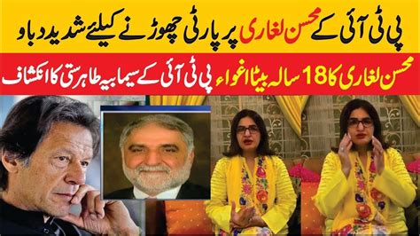 PTI Semabia Tahir Satti Big Revelation About PTI EX MNA Muhsin Laghari