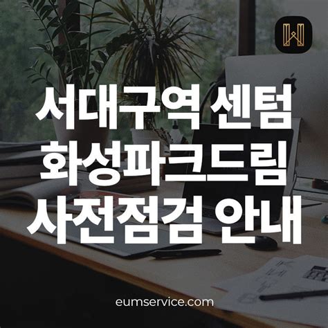 채들 서대구역 센텀 화성파크드림 사전점검 예약 하자접수 방법 네이버 블로그