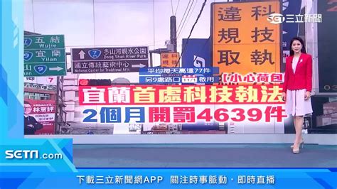 宜蘭首處科技執法路段 2個月狂罰4639件「至少開罰400萬元」 三立新聞網影音 Line Today