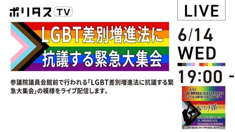 くも On Twitter Rt Tsuda 【お知らせ】本日19時から国会正門前で開催されるlgbt理解増進法反対集会を模様をポリタスtvでライブ中継します。本日のポリタスtv通常回