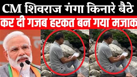 Shivraj Singh Trolled By Public Cm शिवराज गंगा किनारे Modi Funny New