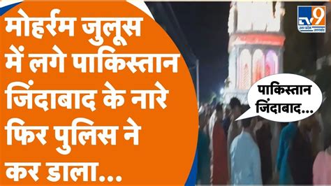 Jaunpur में मोहर्रम जुलूस में लगे Pakistan Zindabad के नारे पुलिस ने