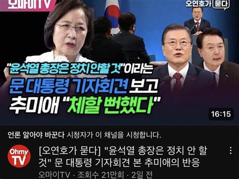 “윤석열 총장 정치 안할 것”이라는 문대통령 기자회견 보고 추미애 ”체할 뻔했다“ 정치유머 게시판