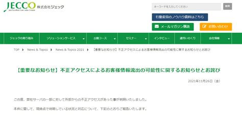 外部からの不正アクセスでアクセス障害、情報流出の可能性│株式会社ジェック｜サイバーセキュリティcom