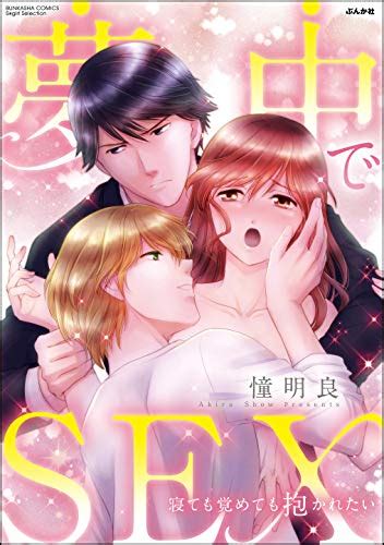 夢中でsex 寝ても覚めても抱かれたい 無敵恋愛sgirl 憧明良 ティーンズラブ Kindleストア Amazon