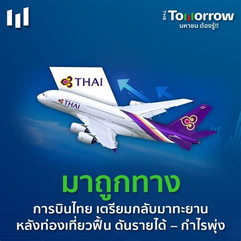 The Tomorrow มาถูกทาง การบินไทย เตรียมกลับมาทะยาน หลังท่องเที่ยวฟื้น