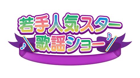 【74】bs11「若手人気スター歌謡ショー アニソン・戦隊モノだよ！全員集合 前編」出演 青山新 オフィシャルサイト