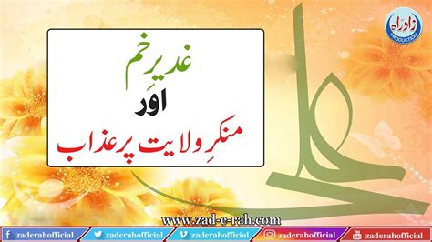 Ghadeer E Khum Aur Munkir E Wilayat Per Azaab Zad E Rah Official