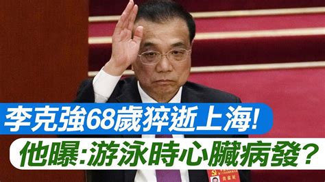 【每日必看】李克強68歲猝逝上海 他曝 游泳時心臟病發搶救無效｜20231027｜辣晚報 Youtube