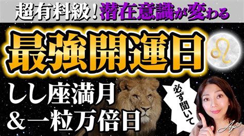 【超有料級💎 聞くだけで潜在意識が書き換わる】最強開運日の獅子座満月＆一粒万倍日 Youtube