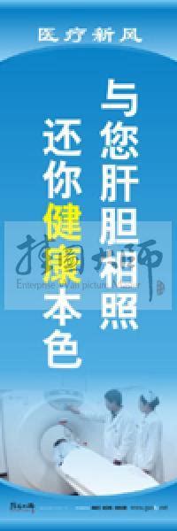 医院宣传标语 医院文化宣传标语 医院文化建设标语 医院标语大全 医院宣传标语 与您肝胆相照，还你健康本色医院服务宣传标语医院标语文化墙