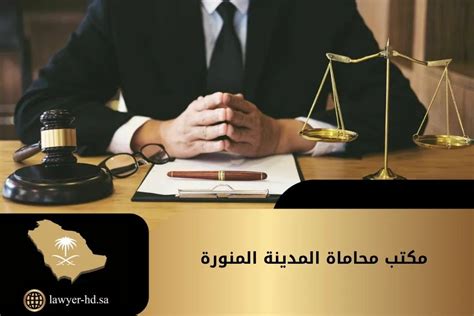 مكتب محاماة المدينة المنورة في السعودية افضل 10 مكاتب صفوة