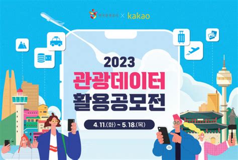 관광공사 카카오 ‘2023 관광데이터 활용 공모전 개최