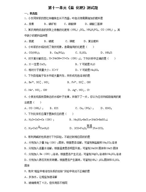 第十一单元 盐 化肥测试题 —2021 2022学年九年级化学人教版下册（word版含答案） 教习网试卷下载