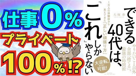 【ライフだいじに】ベストセラー『できる40代は、「これ」しかやらない』（生活編）｜1万人の体験談から見えてきた「正しい頑張り方」｜【本要約