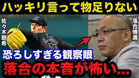 落合博満「物足りない」メジャー挑戦する佐々木朗希に落合の放った本音が怖すぎる【野球】 News Wacoca Japan