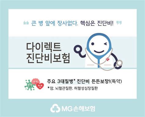 3대 질병 진단·수술·치료 비용 보장mg손보 다이렉트 진단비보험 출시 한국정경신문