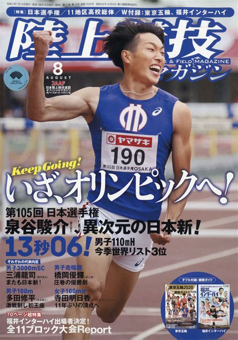 楽天ブックス 陸上競技マガジン 2021年 08月号 雑誌 ベースボール・マガジン社 4910093050812 雑誌