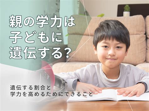 親の学力は子どもに遺伝する？遺伝する割合と学力を高めるためにできること まなびち