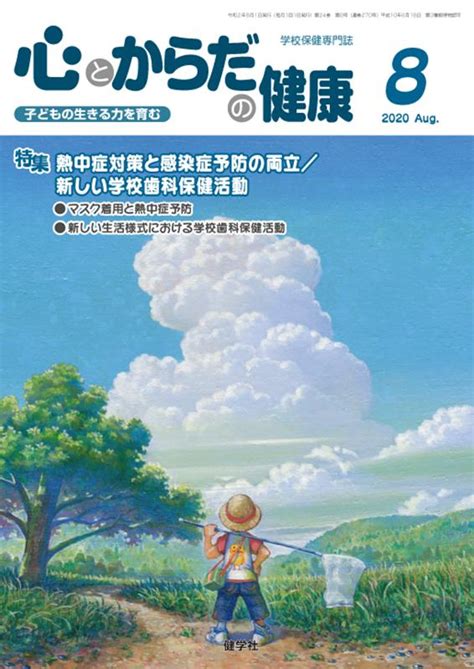 楽天ブックス 心とからだの健康（2020 8） 子どもの生きる力を育む 学校保健教育研究会 9784779705304 本