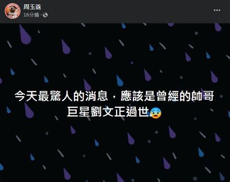 華語歌壇「偶像始祖」劉文正病逝！享壽70歲 周玉蔻曝24字心聲 娛樂星聞