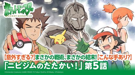 【公式】アニメ「ポケットモンスター」第5話「ニビジムのたたかい！」（アニポケセレクション） Youtube