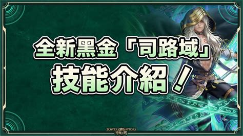 【神魔之塔】全新黑金「極限魔祭 ‧ 司路域」技能介紹！ 司路域 救世血脈 Youtube