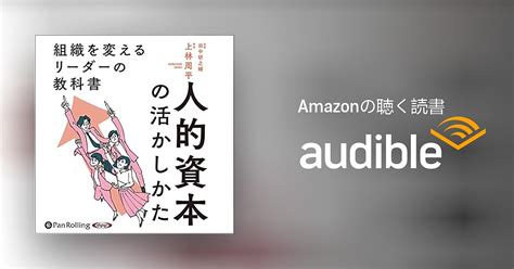 Audible版『人的資本の活かしかた 』 上林 周平 Jp