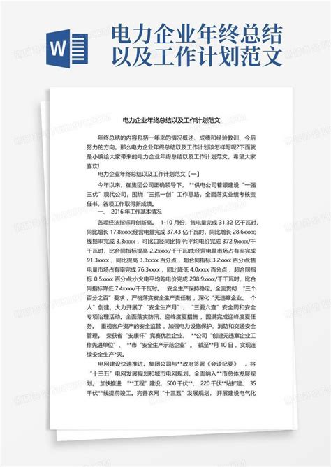 电力企业年终总结以及工作计划范文 Word模板下载 编号qmzgrxkk 熊猫办公