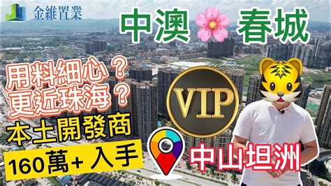 【大灣區金維置業】中澳春城 Vip睇樓位置更近珠海 本土大型發展商 用料細致港澳業主之選 Youtube