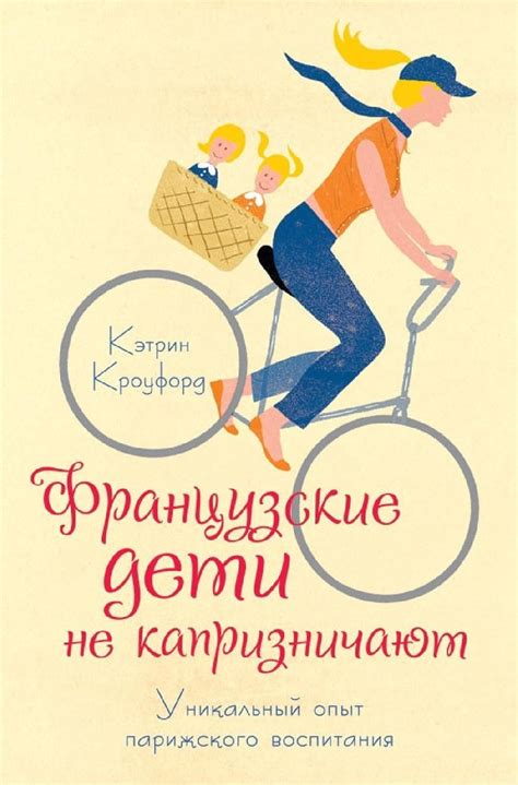 Французские дети не капризничают | Books to read, Books, Childhood