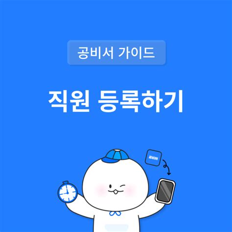 공비서 직원 등록하는 방법 네이버 블로그