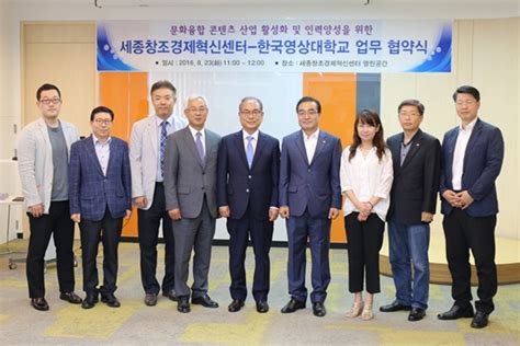 세종창조경제혁신센터 한국영상대학교 업무협약 체결