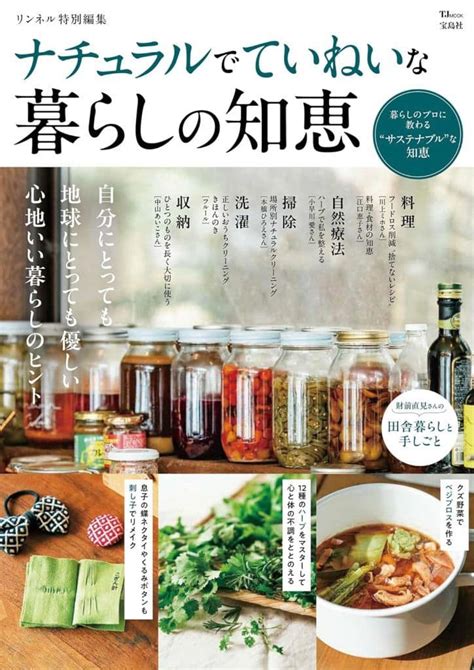 駿河屋 リンネル特別編集 ナチュラルでていねいな暮らしの知恵（家政学・生活科学）