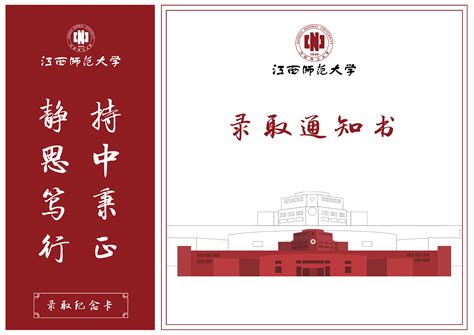 江西师范大学2018新生录取通知书缺门牙的三哥 站酷zcool