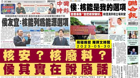 飛碟聯播網《飛碟晚餐 陳揮文時間》2023 05 30 二 核安？核廢料？ 侯其實在說廢話 Youtube