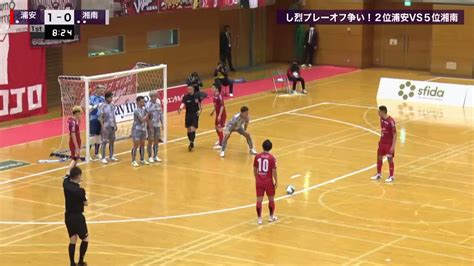 湘南ベルマーレフットサルクラブ On Twitter Fリーグベストプレー／ ~湘南スタイル~ 走ることを惜しまず、倒されても何度でも