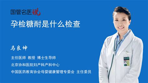 孕检糖耐是什么检查孕妇糖耐量检查是为了查什么孕妇糖耐量检查是要查什么北京协和医院妇产科产科中心主任医师马良坤视频科普 中国医药