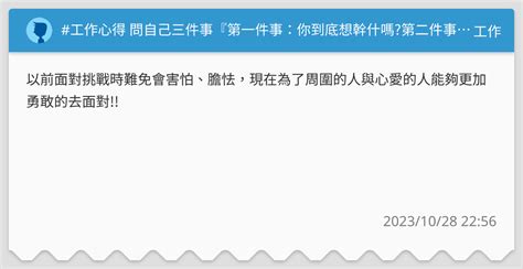 工作心得 問自己三件事第一件事你到底想幹什嗎 第二件事你該幹什麼 不該幹什麼 第三件事到底要幹多久 對的事該幹多久就幹多久