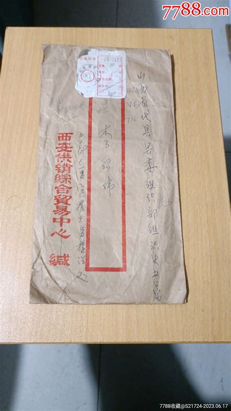 西安寄山西代县六格快件实寄封信封草原行者【7788收藏收藏热线】