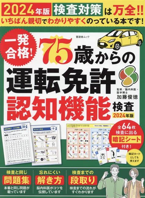 一発合格！75歳からの運転免許認知機能検査 2024年版 晋遊舎ムック 晋遊舎 本 通販 Amazon