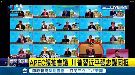 Apec領袖會議登場！今年首次以視訊方式進行會議 川普習近平張忠謀同框│記者 鍾宇皓│【國際大現場】20201121│三立新聞台