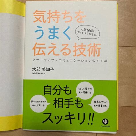 気持ちをうまく伝える技術 人間関係がグッとラクになる！の通販 By はいちゃーs Shop｜ラクマ